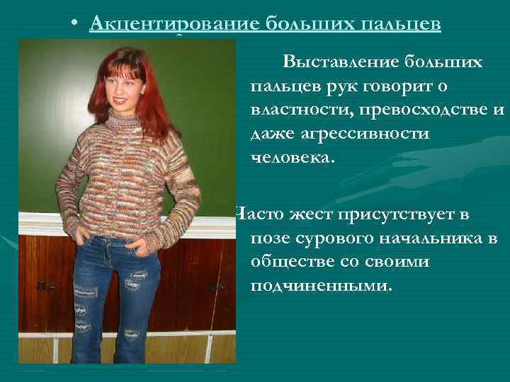  • Акцентирование больших пальцев Выставление больших пальцев рук говорит о властности, превосходстве и