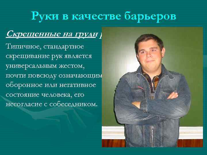 Руки в качестве барьеров Скрещенные на груди руки Типичное, стандартное скрещивание рук является универсальным