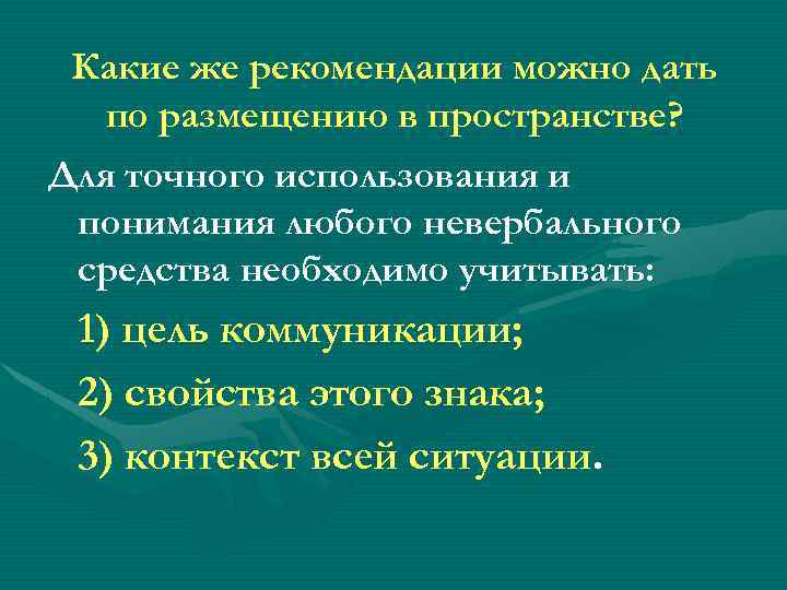 Какие же рекомендации можно дать по размещению в пространстве? Для точного использования и понимания