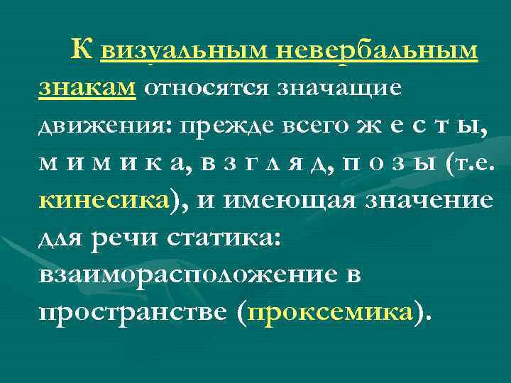 К визуальным невербальным знакам относятся значащие движения: прежде всего ж е с т ы,