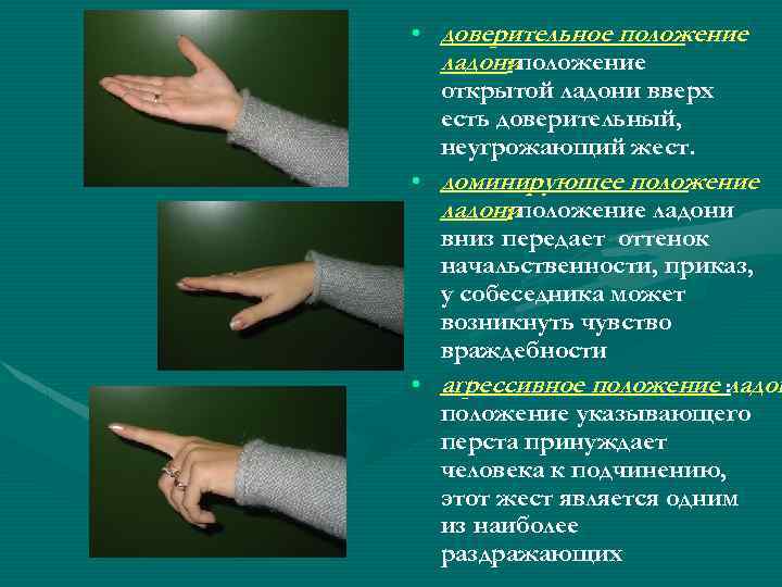  • доверительное положение ладониположение : открытой ладони вверх есть доверительный, неугрожающий жест. •