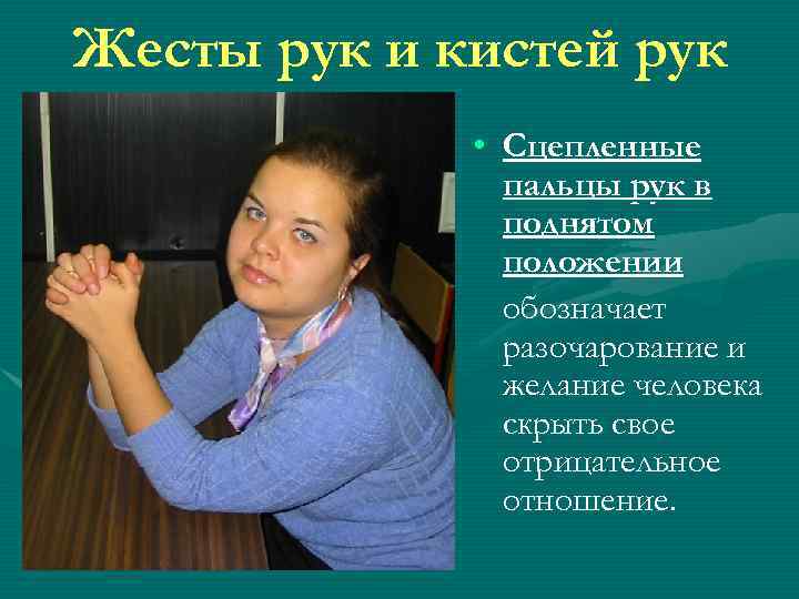 Жесты рук и кистей рук • Сцепленные пальцы рук в поднятом положении обозначает разочарование