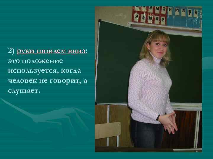 2) руки шпилем вниз: это положение используется, когда человек не говорит, а слушает. 
