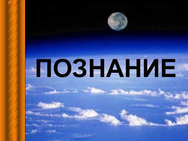 ПОЗНАНИЕ 