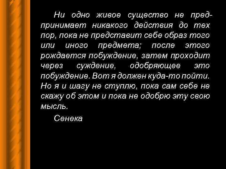 Ни одно живое существо не предпринимает никакого действия до тех пор, пока не представит