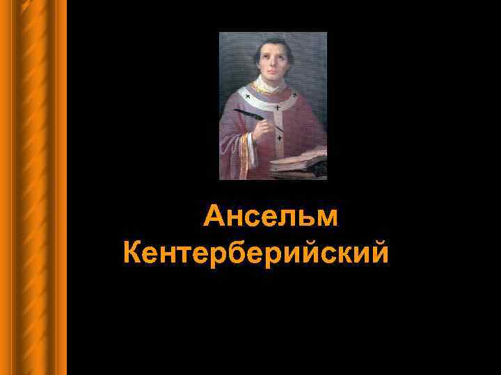 Ансельм Кентерберийский 