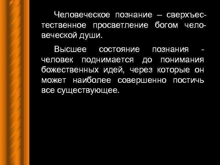 Человеческое познание – сверхъестественное просветление богом человеческой души. Высшее состояние познания человек поднимается до