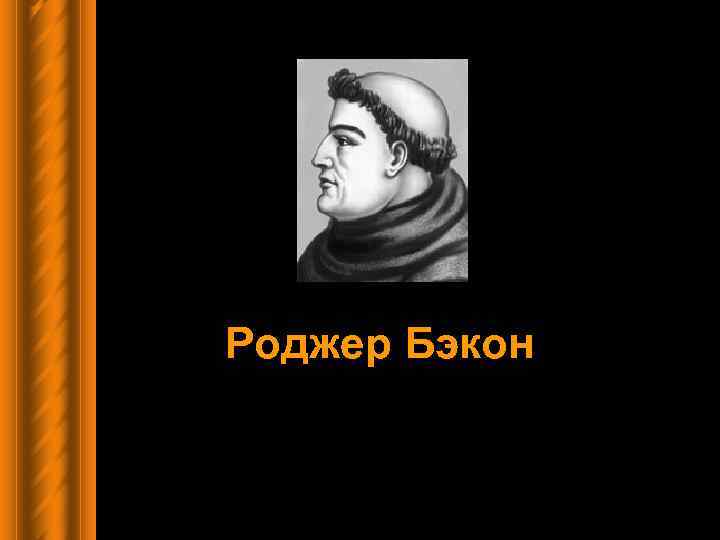 Роджер Бэкон 