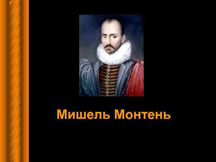 Мишель Монтень 