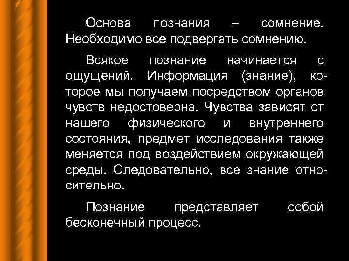 Основа познания – сомнение. Необходимо все подвергать сомнению. Всякое познание начинается с ощущений. Информация