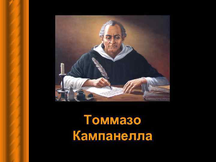 Томмазо Кампанелла 