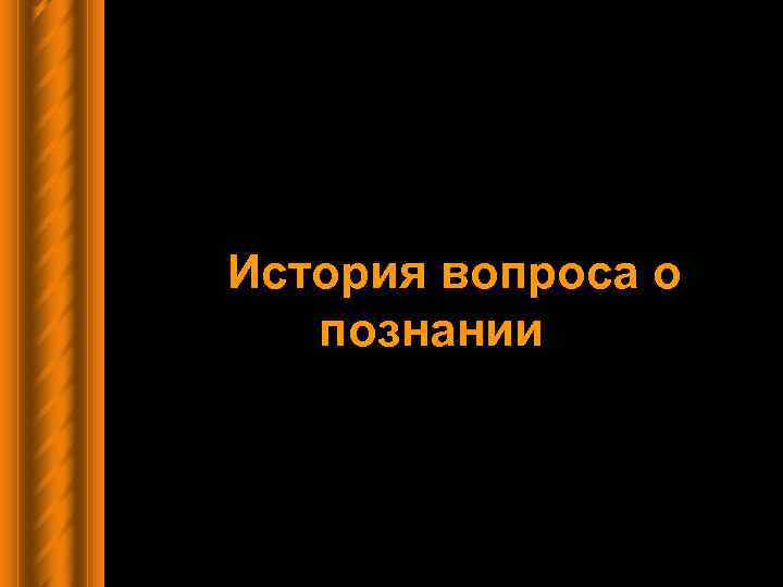 История вопроса о познании 