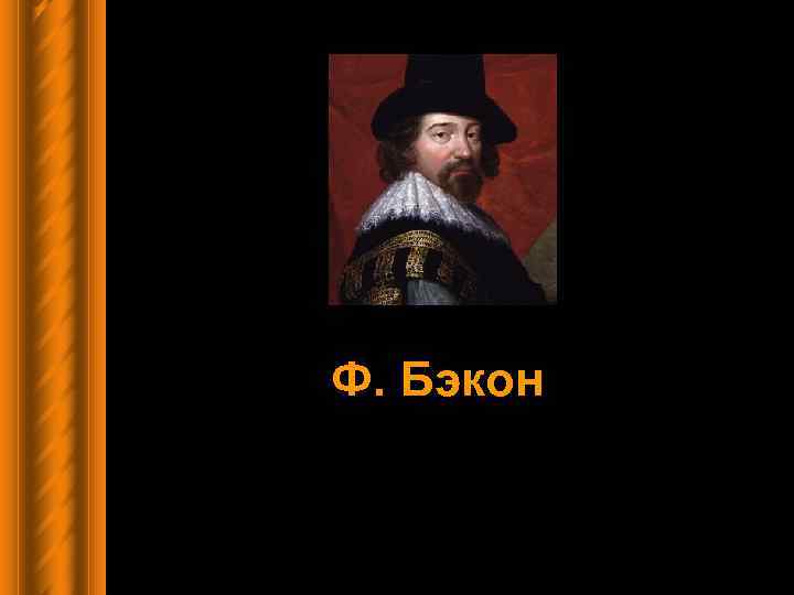 Ф. Бэкон 