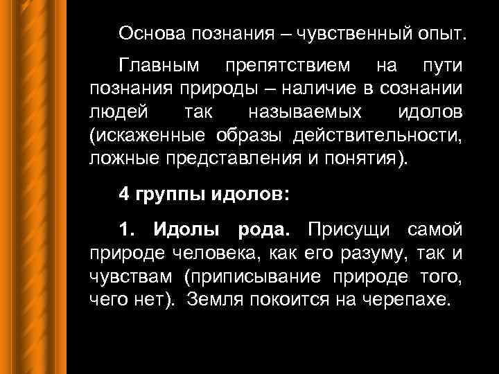 Основа познания – чувственный опыт. Главным препятствием на пути познания природы – наличие в