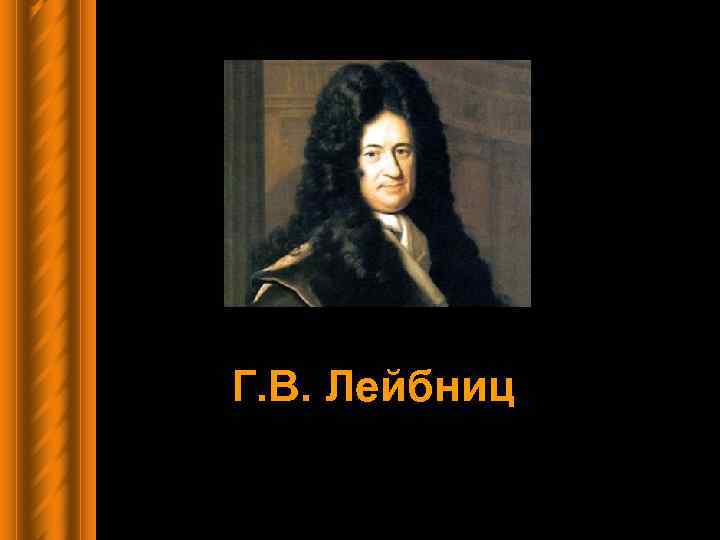Г. В. Лейбниц 