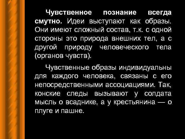 Чувственное познание всегда смутно. Идеи выступают как образы. Они имеют сложный состав, т. к.