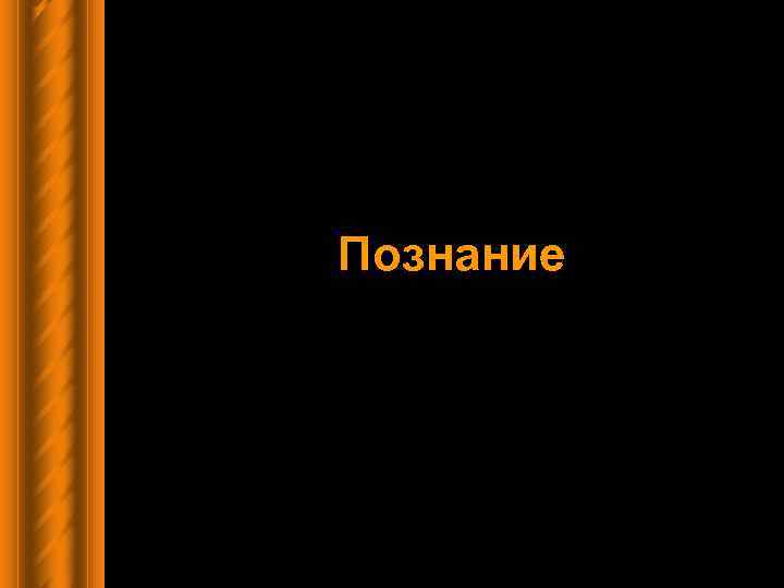 Познание 