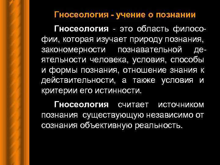 Гносеология - учение о познании Гносеология - это область философии, которая изучает природу познания,
