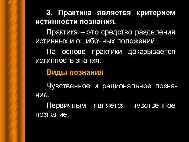 3. Практика является критерием истинности познания. Практика – это средство разделения истинных и ошибочных