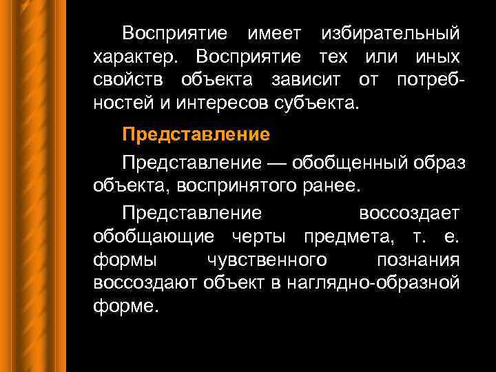 Восприятие имеет избирательный характер. Восприятие тех или иных свойств объекта зависит от потребностей и