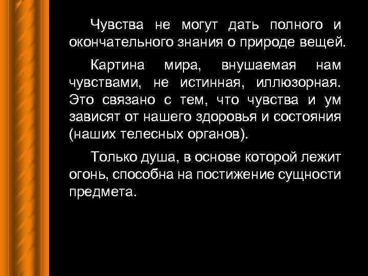 Чувства не могут дать полного и окончательного знания о природе вещей. Картина мира, внушаемая