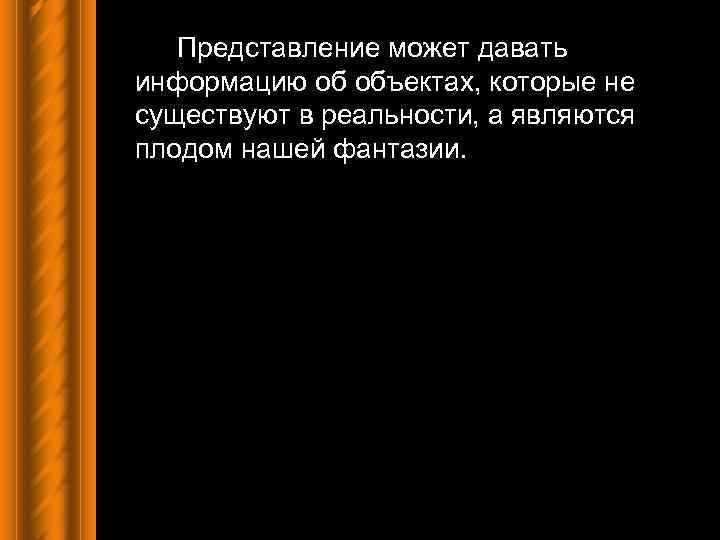 Представление может давать информацию об объектах, которые не существуют в реальности, а являются плодом