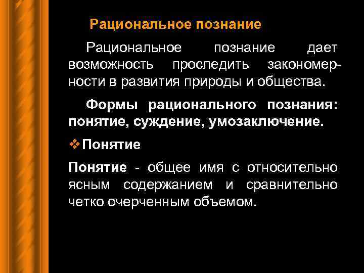 Рациональное познание дает возможность проследить закономерности в развития природы и общества. Формы рационального познания: