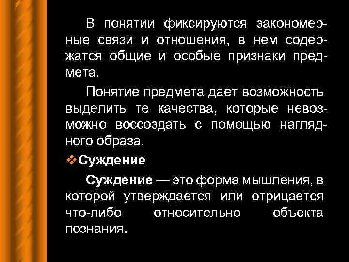 В понятии фиксируются закономерные связи и отношения, в нем содержатся общие и особые признаки