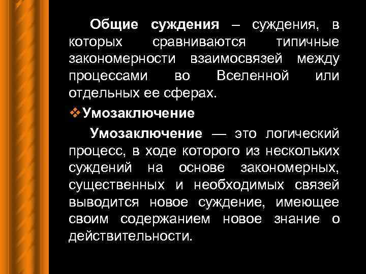 Общие суждения – суждения, в которых сравниваются типичные закономерности взаимосвязей между процессами во Вселенной