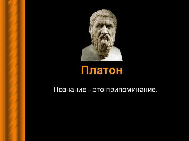 Как образами картинки можно прояснить платоновскую идею о том что познание это припоминание