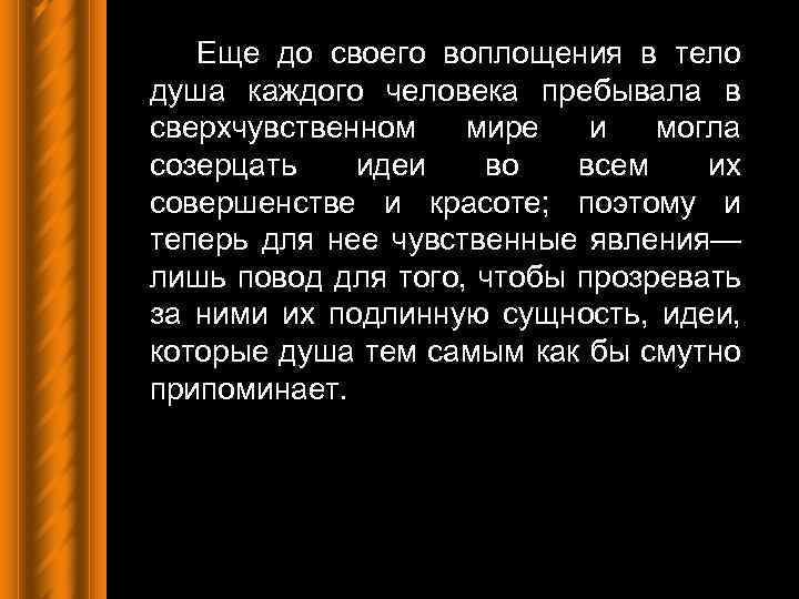 Еще до своего воплощения в тело душа каждого человека пребывала в сверхчувственном мире и