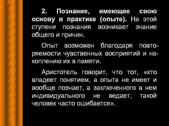 2. Познание, имеющее свою основу в практике (опыте). На этой ступени познания возникает знание