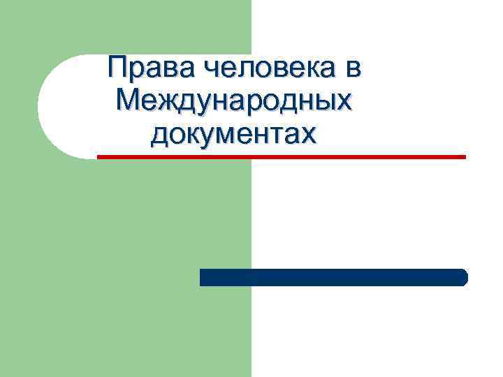 Права человека в Международных документах 