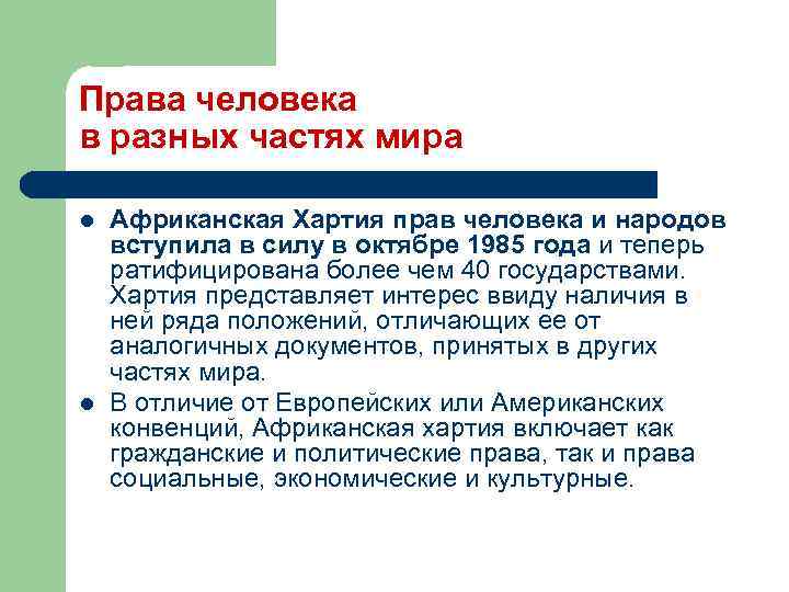 Права человека в разных частях мира l l Африканская Хартия прав человека и народов