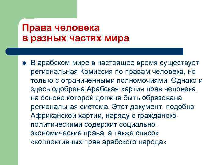 Права человека в разных частях мира l В арабском мире в настоящее время существует