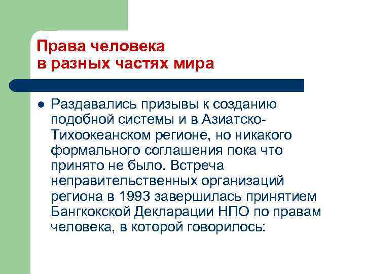 Права человека в разных частях мира l Раздавались призывы к созданию подобной системы и