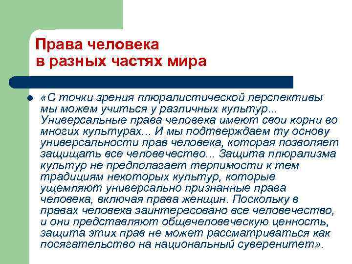 Права человека в разных частях мира l «С точки зрения плюралистической перспективы мы можем