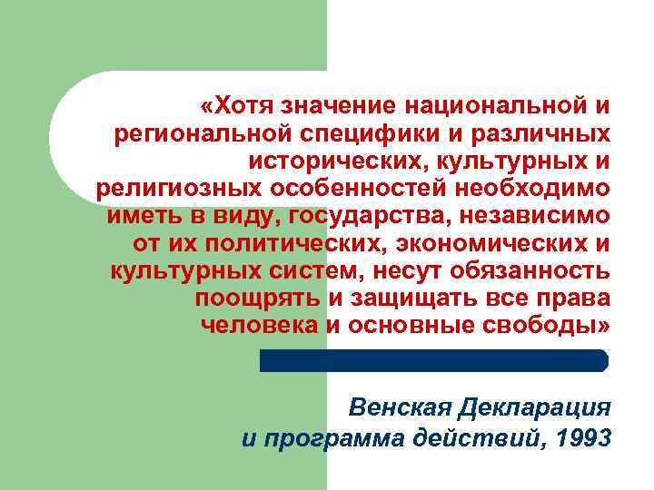  «Хотя значение национальной и региональной специфики и различных исторических, культурных и религиозных особенностей