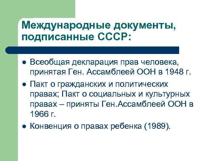 Международные документы, подписанные СССР: l l l Всеобщая декларация прав человека, принятая Ген. Ассамблеей