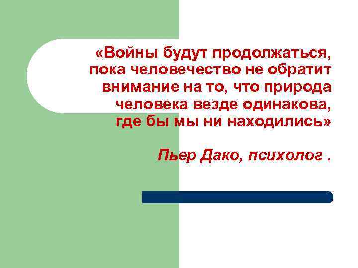  «Войны будут продолжаться, пока человечество не обратит внимание на то, что природа человека