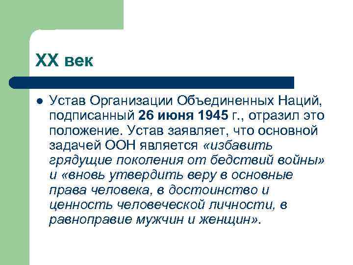 ХХ век l Устав Организации Объединенных Наций, подписанный 26 июня 1945 г. , отразил
