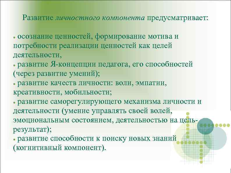 Развитие личностного компонента предусматривает: осознание ценностей, формирование мотива и потребности реализации ценностей как целей