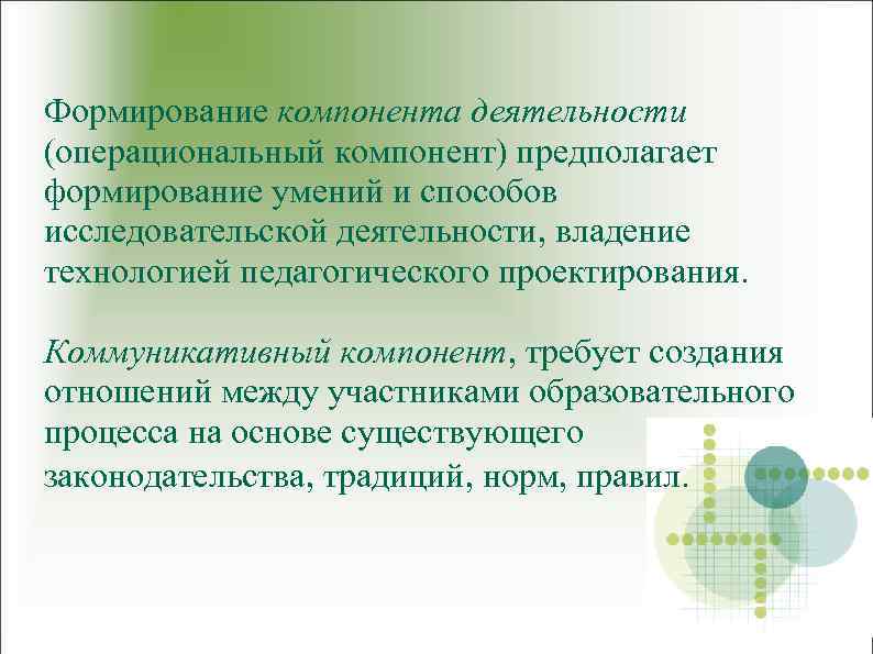 Формирование компонента деятельности (операциональный компонент) предполагает формирование умений и способов исследовательской деятельности, владение технологией