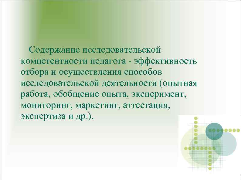 Содержание исследовательской компетентности педагога - эффективность отбора и осуществления способов исследовательской деятельности (опытная работа,