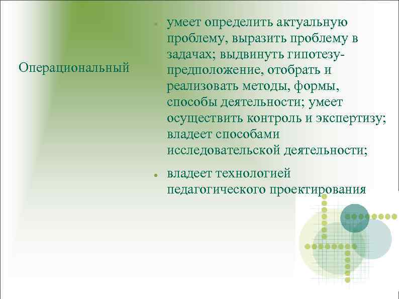 ● Операциональный ● умеет определить актуальную проблему, выразить проблему в задачах; выдвинуть гипотезупредположение, отобрать