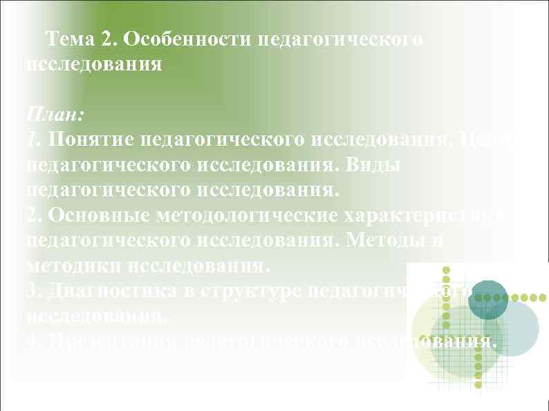 Тема 2. Особенности педагогического исследования План: 1. Понятие педагогического исследования. Цели педагогического исследования. Виды