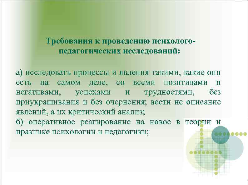 Требования к проведению психологопедагогических исследований: а) исследовать процессы и явления такими, какие они есть