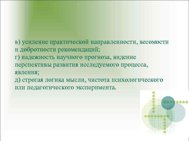 в) усиление практической направленности, весомости и добротности рекомендаций; г) надежность научного прогноза, видение перспективы