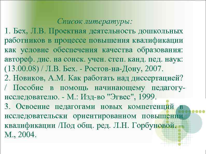Список литературы: 1. Бех, Л. В. Проектная деятельность дошкольных работников в процессе повышения квалификации
