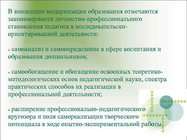 В концепции модернизации образования отмечаются закономерности личностно-профессионального становления педагога в исследовательскиориентированной деятельности: самоанализ и